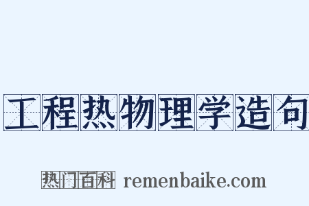 工程热物理学造句是什么意思的图片